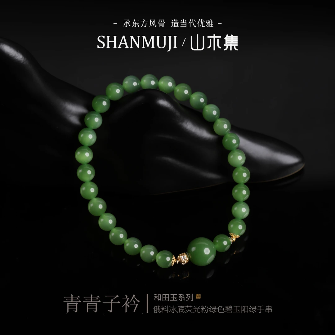 【青青子衿】(18K)俄料冰底荧光粉绿色碧玉0.6阳绿手串¥¥(多样性)