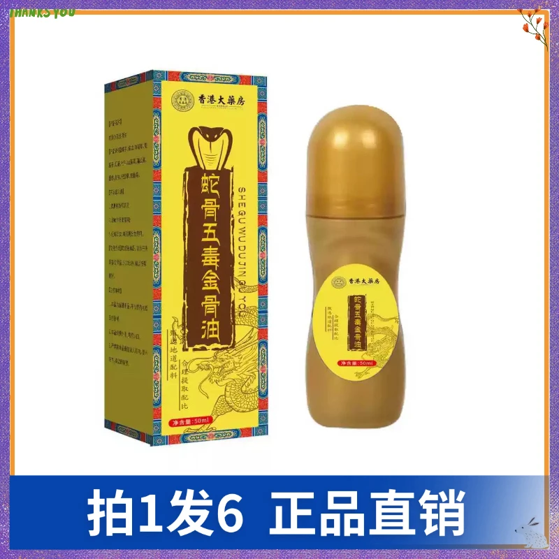 【拍1发6】帝宗蛇骨五毒金骨油