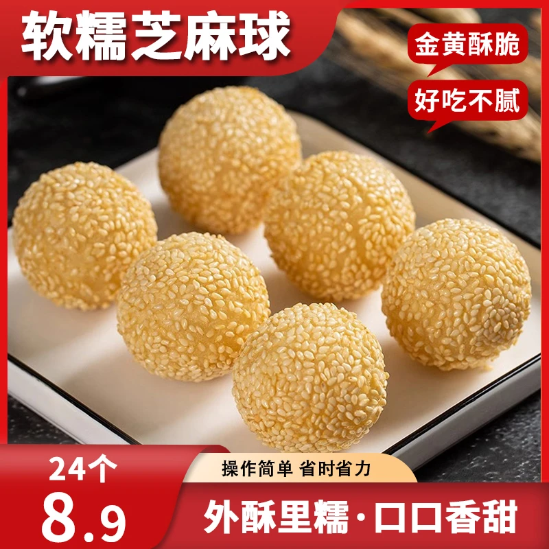 【抢24个】豆沙馅小芝麻球早餐速冻小吃油炸麻团冷冻T