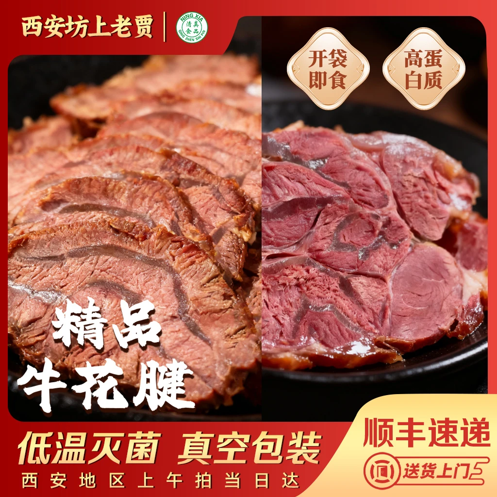 【精品牛花腱】西安老贾五香熟牛肉酱香牛腿肉清真熟食腱子肉即食