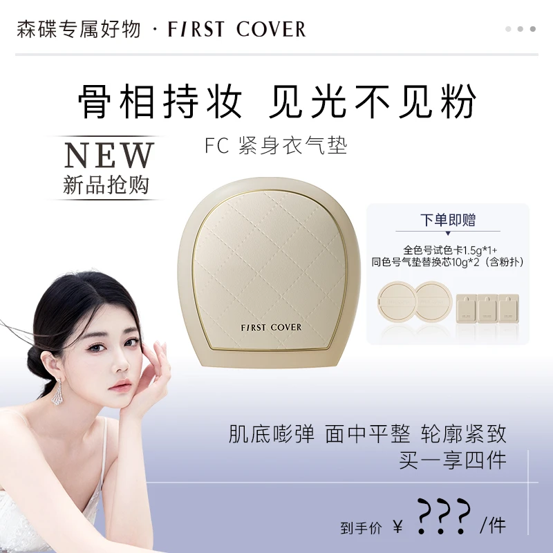 【预约9月19号上午11.11开售】First cover/FC由一紧身衣气垫霜