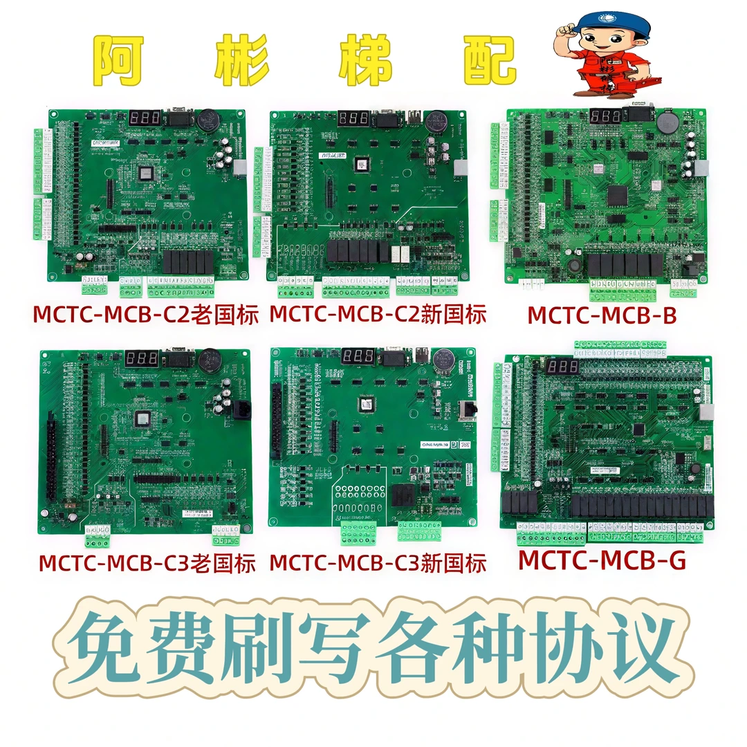 默纳克电梯主板MCTC-MCB-C2/C3新老国标万能协议树莓电路板板子