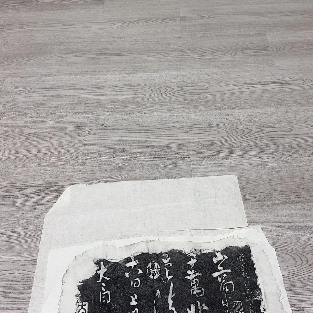 拓片用纸其他上阳台帖被水侵了介意勿拍