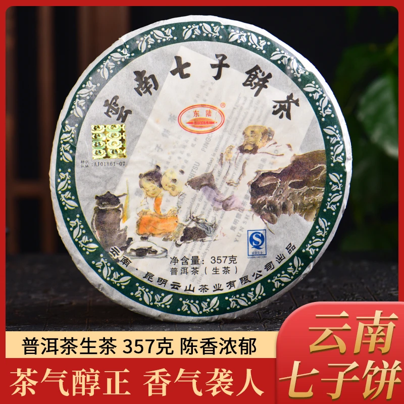 2007年云南七子饼茶普洱生茶357g大饼茶香浓郁醇正