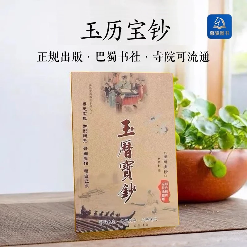 结缘32开玉历横排宝简体带彩色图白话故事经书玉历