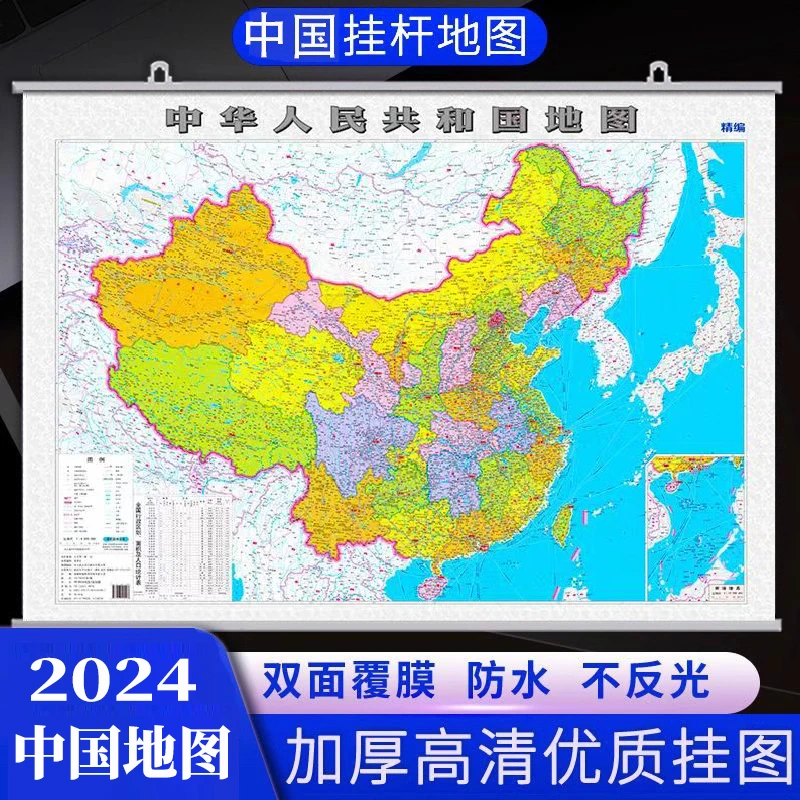 2024中华人民共和国挂图中国清晰地图挂图政区交通1.1米x0.8米