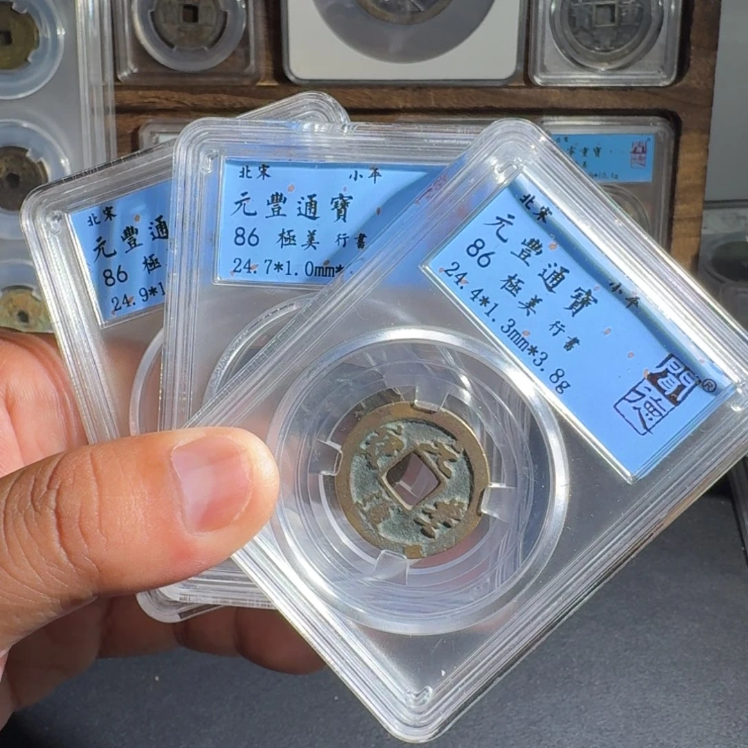 铜元丰通宝。 友泉999999999999