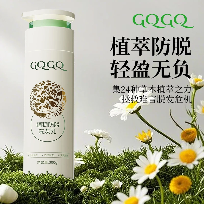GQGQ植物防脱洗发乳洗发露强根固发草本植物萃取防脱清爽发丝