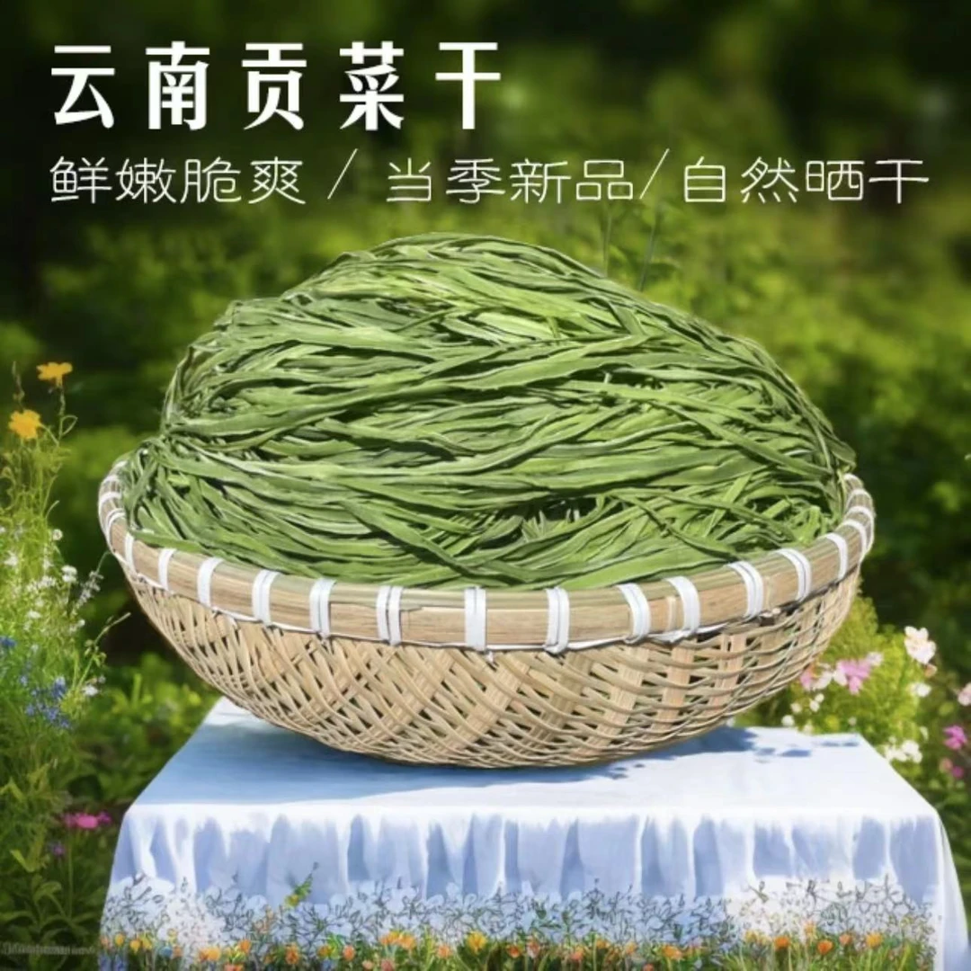 云南特产精选贡菜干50g*2袋农家脱水蔬菜响菜苔干火锅食材