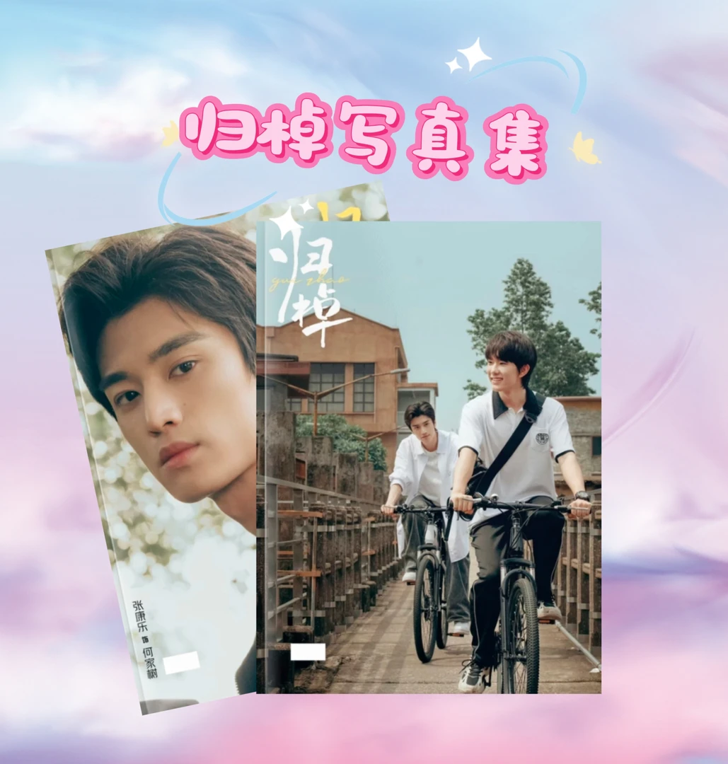 归棹写真集相册张康乐马柏全