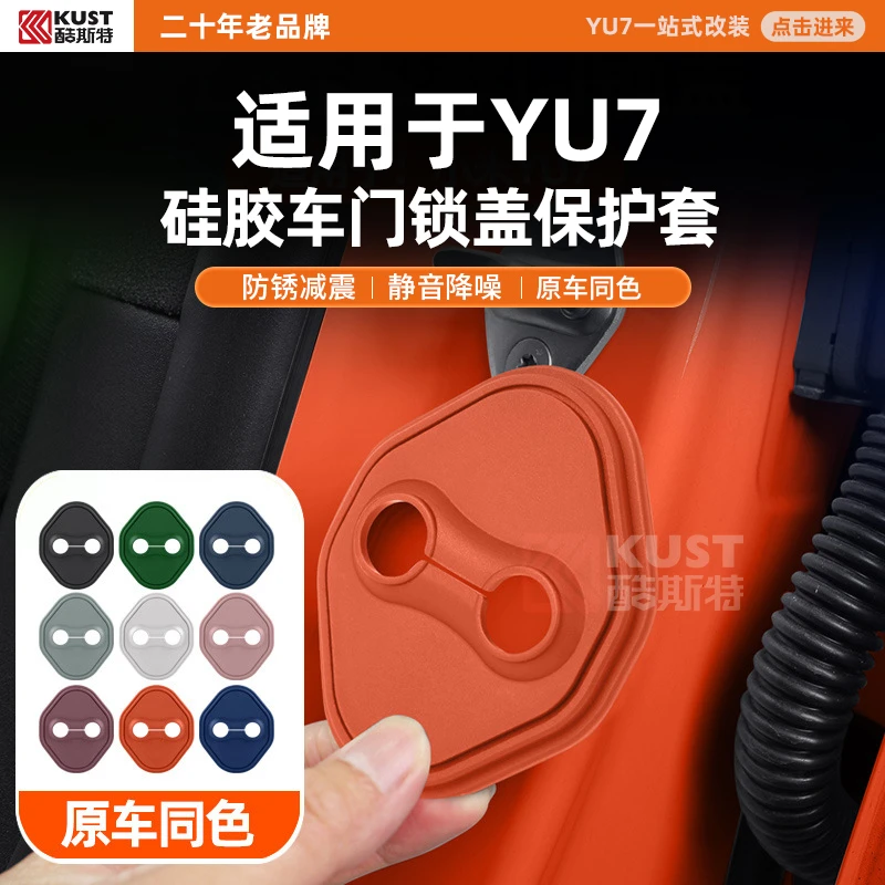 酷斯特适用于YU7硅胶车门锁盖保护套防锈减震静音降噪原车同色