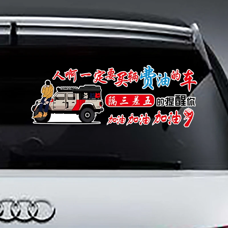 人啊一定要买一辆费油的车个性文字车贴纸网红搞笑汽车装饰车贴纸