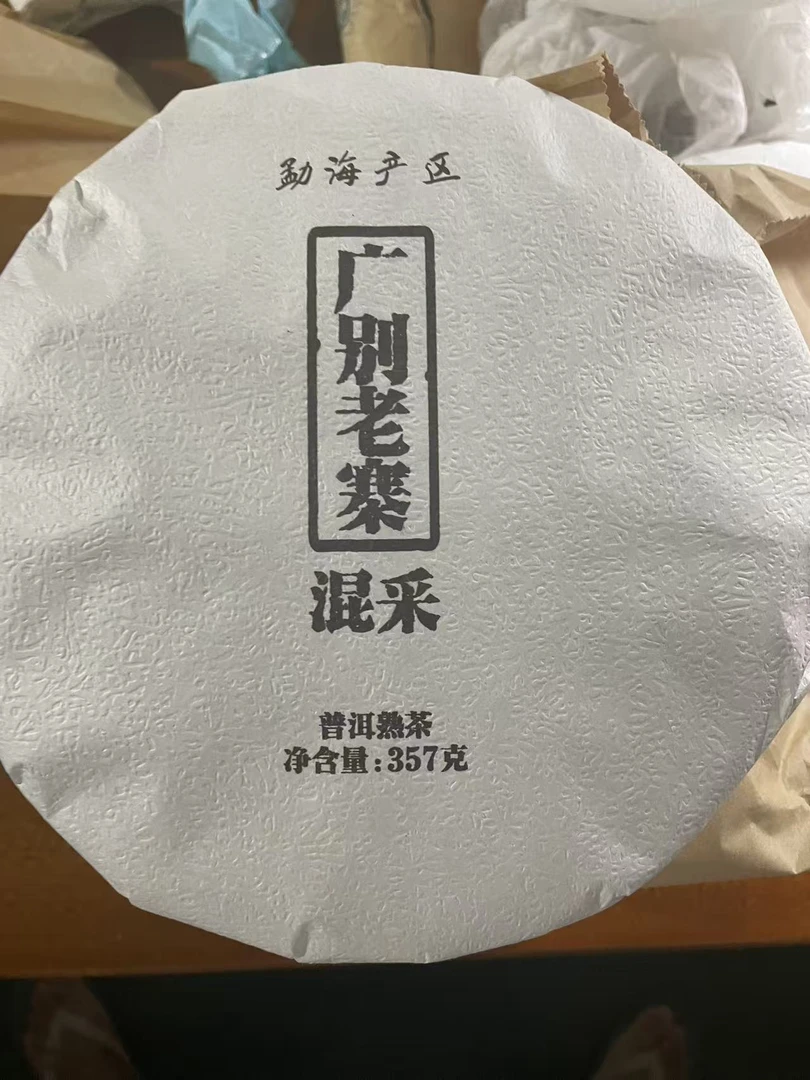 2012年  云南  广别老寨  混采  普洱茶  熟茶  饼茶357克