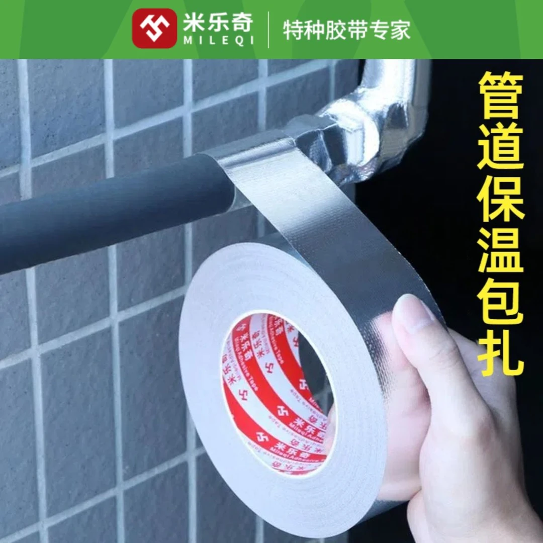 米乐奇水管防晒玻纤布铝箔胶带空调室外管道缠绕防爆耐高温防老化