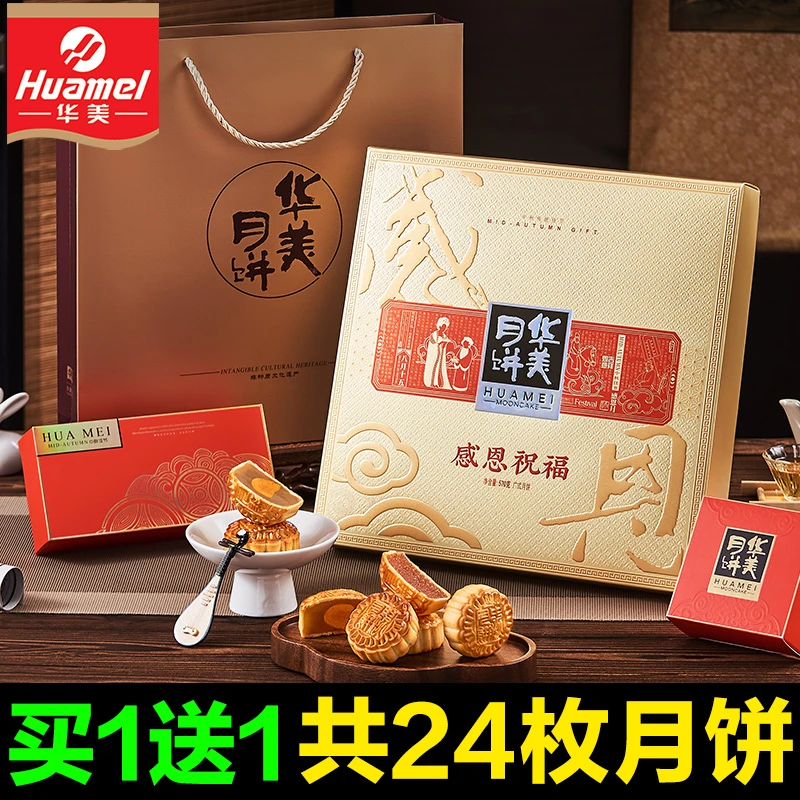 huamel/华美【买1送1】中秋节月饼礼盒广式蛋黄莲蓉多口味团购礼品