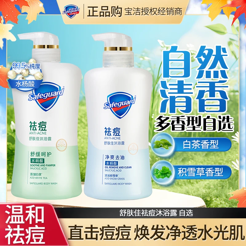 舒肤佳祛痘沐浴露水杨酸净爽去油舒缓呵护温和清爽家用大瓶
