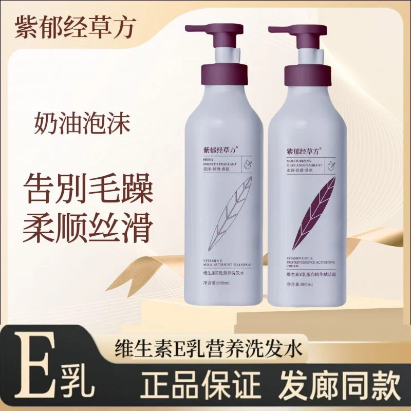 紫郁经草方维生素E乳营养洗发水丝滑护发洗护套大容量家庭装800ml