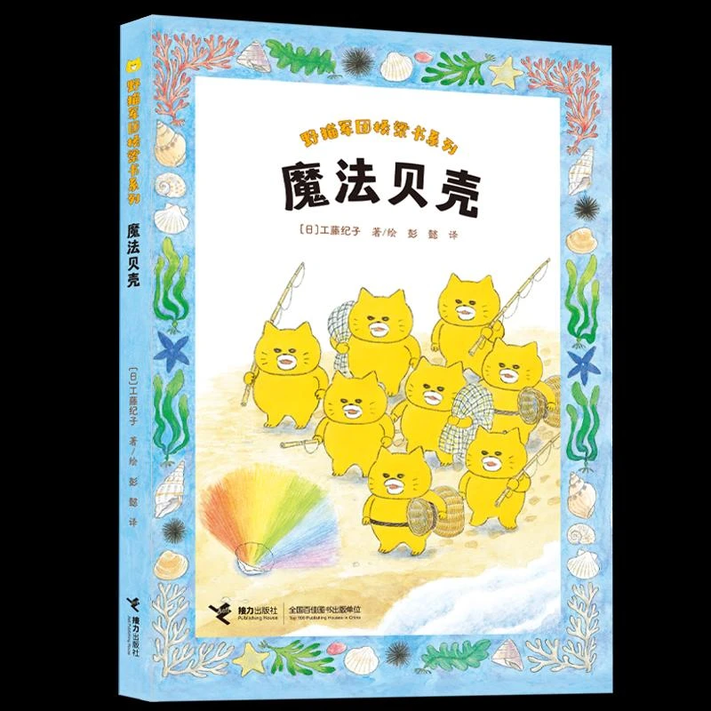 【正版包邮】 魔法贝壳/野猫军团桥梁书系列