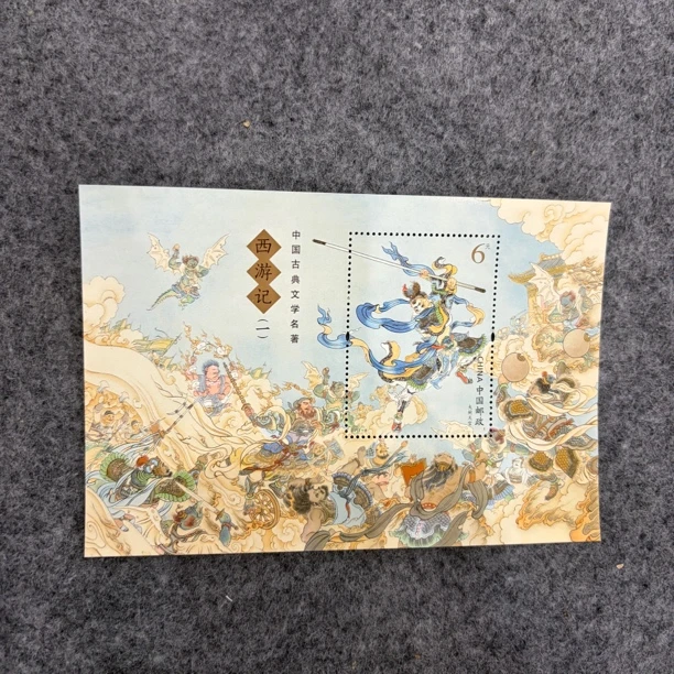 西游记一小型张