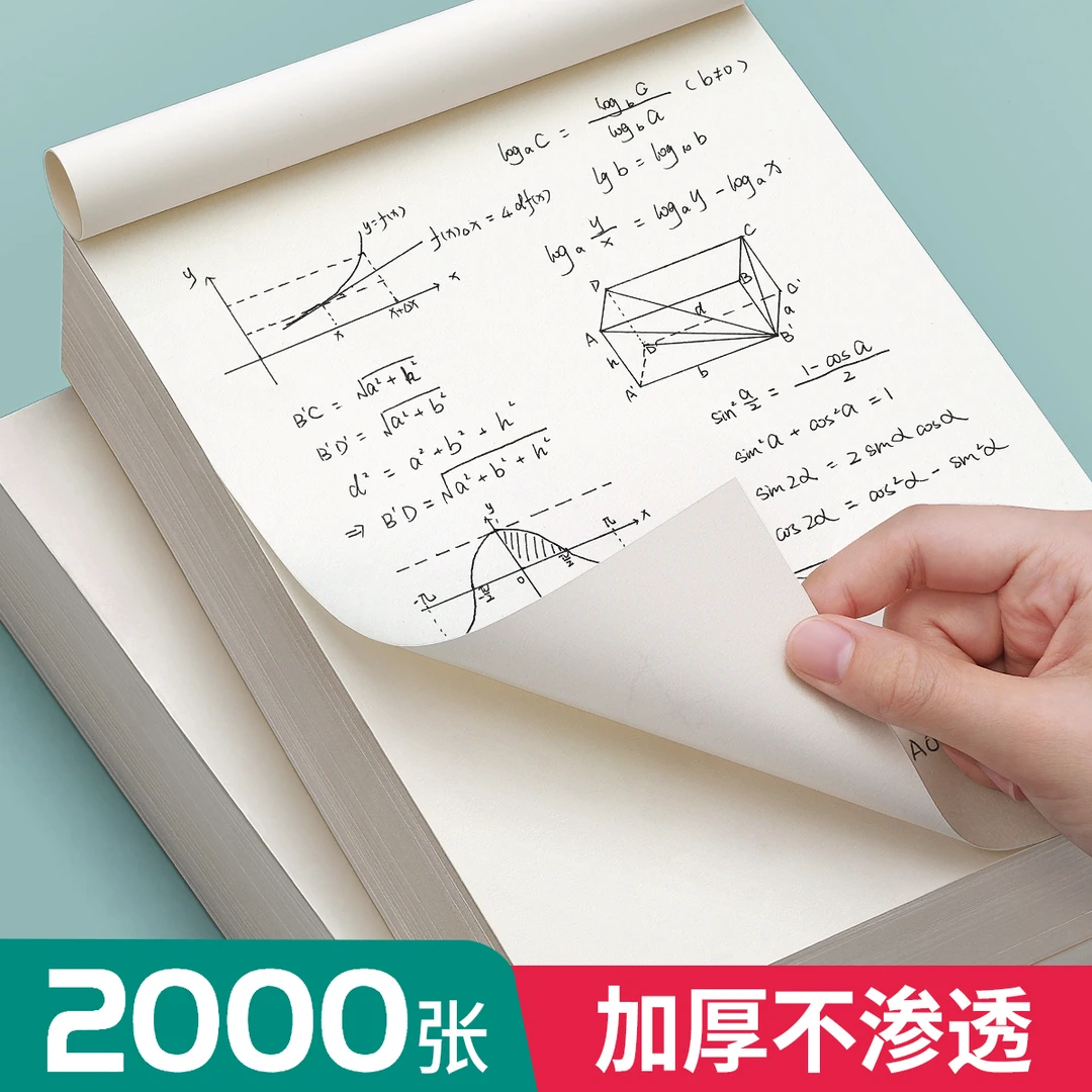 草稿纸学生用高中生专用草稿本空白初中生考研数学演草纸本子BC