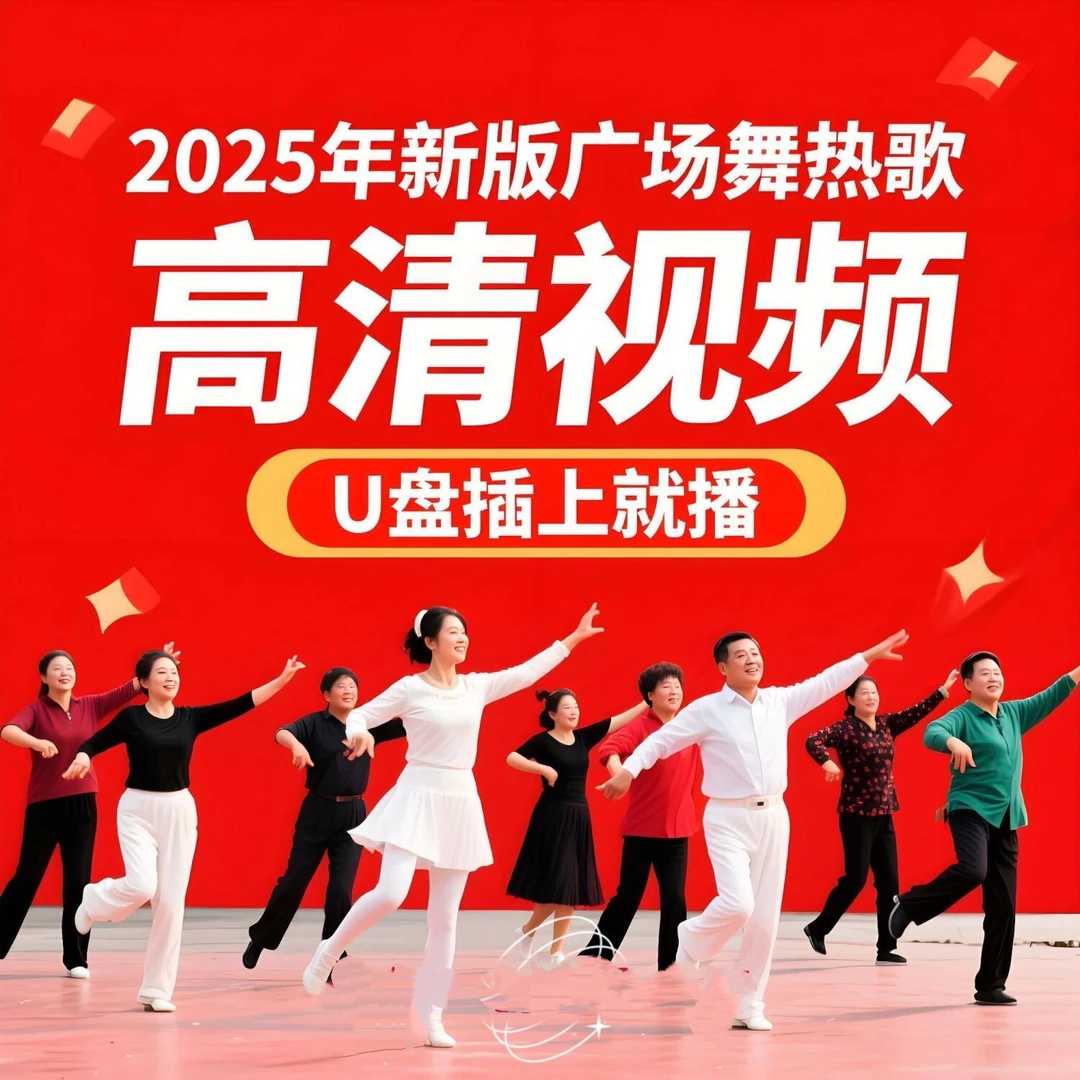 广场舞教学U盘中老年零基础入门慢动作分解32步背面教学2025新款