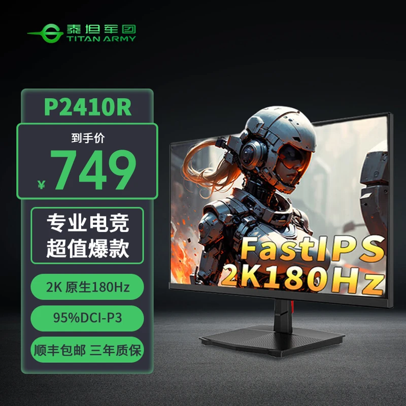 【2K 180Hz】泰坦军团 P2410R 23.8英寸FastIPS电竞游戏显示器