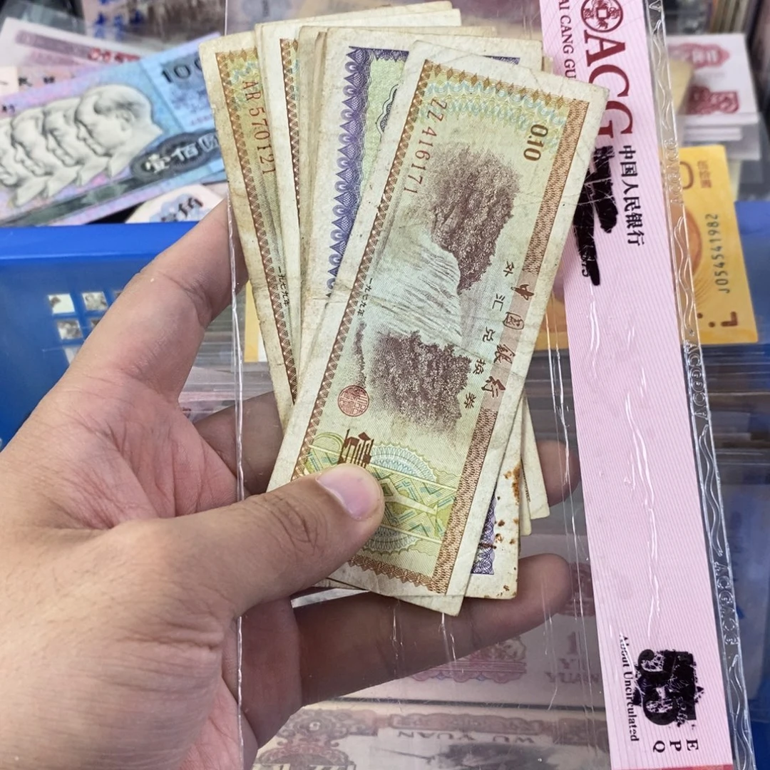 外汇券老东西旧的一起