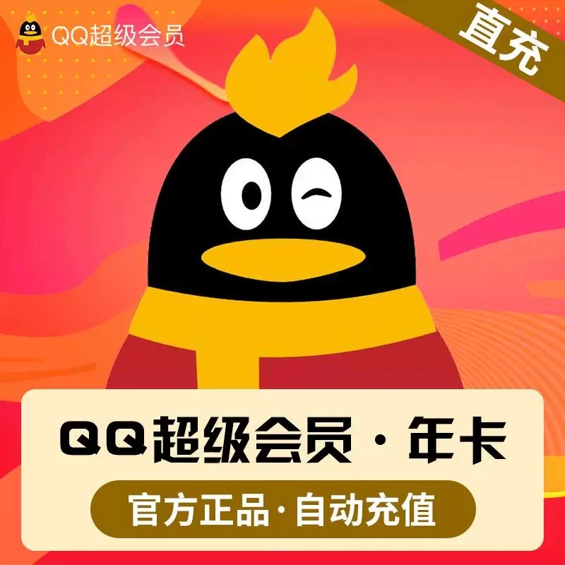 【自动直充】QQ超级会员年卡12个月svip超会年费一次性到账下单填QQ