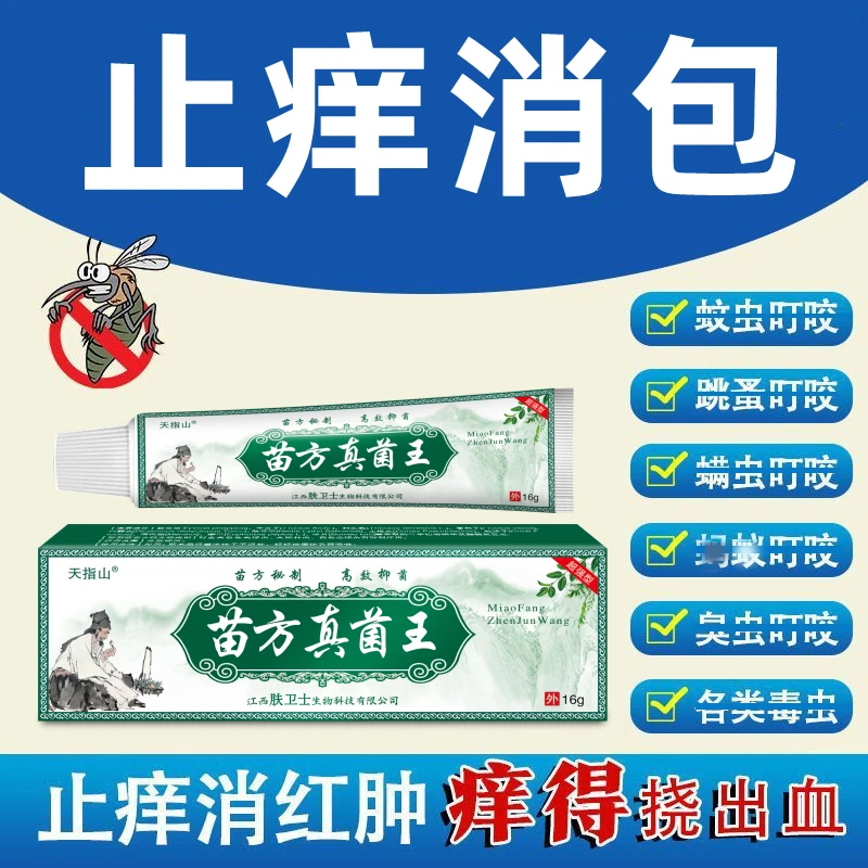蚊叮乳膏毒虫蜱虫虱子防蚊虫跳蚤叮咬皮肤瘙痒舒缓止痒消包抑菌膏