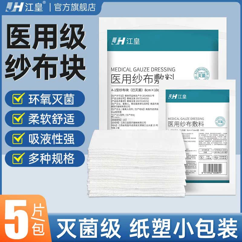 江皇医用纱布敷料无菌纱布块一次性伤口包扎外科灭菌纱布片