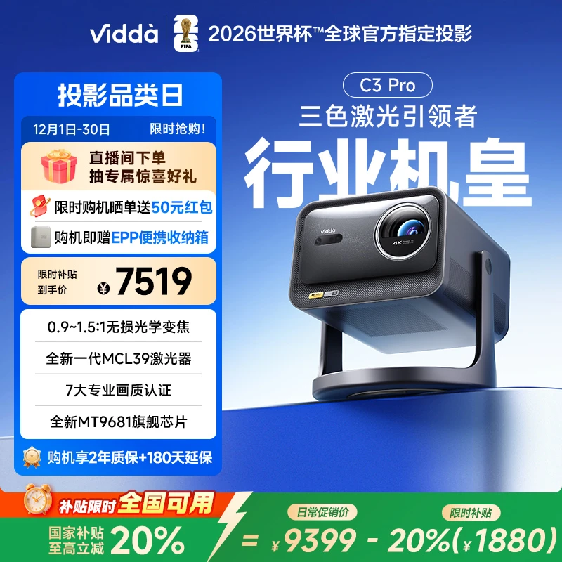 【新品发布】Vidda C3 Pro 新4K高清纯三色激光投影仪