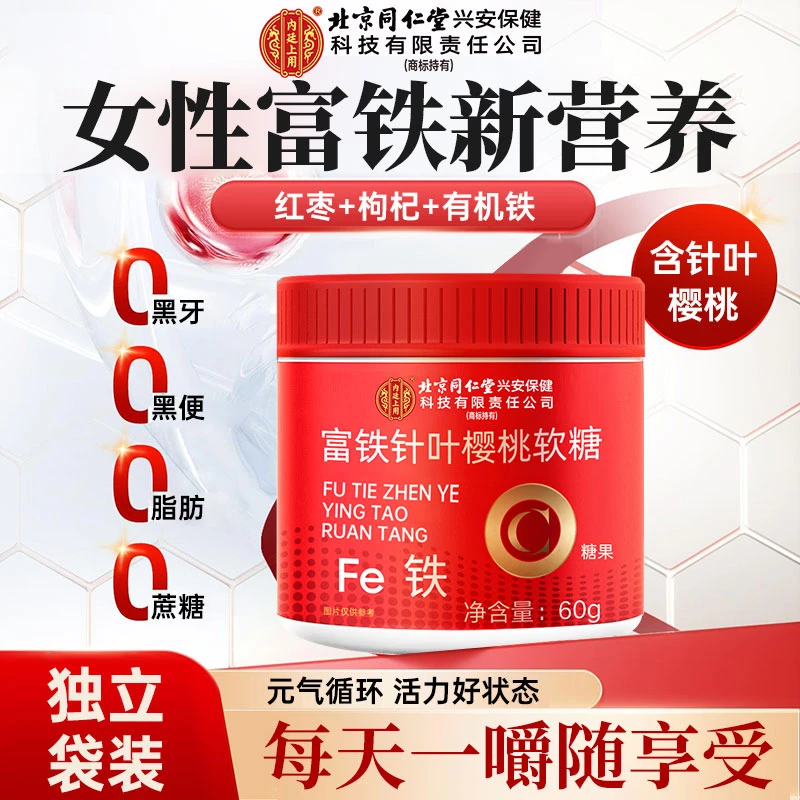 2罐装】北京同仁堂兴安内廷上用富铁樱桃软糖女性气血缺铁血红素铁