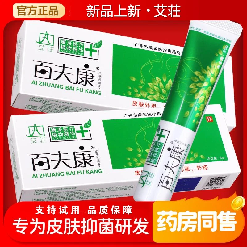 艾荘百肤康好百夫康软膏皮肤抑菌膏外用植物草本艾庄正品止痒乳膏