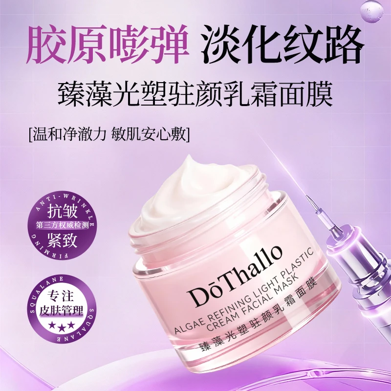 DōThallo臻藻光塑驻颜乳霜面膜抗皱淡纹紧致嫩肤补水保湿涂抹面膜