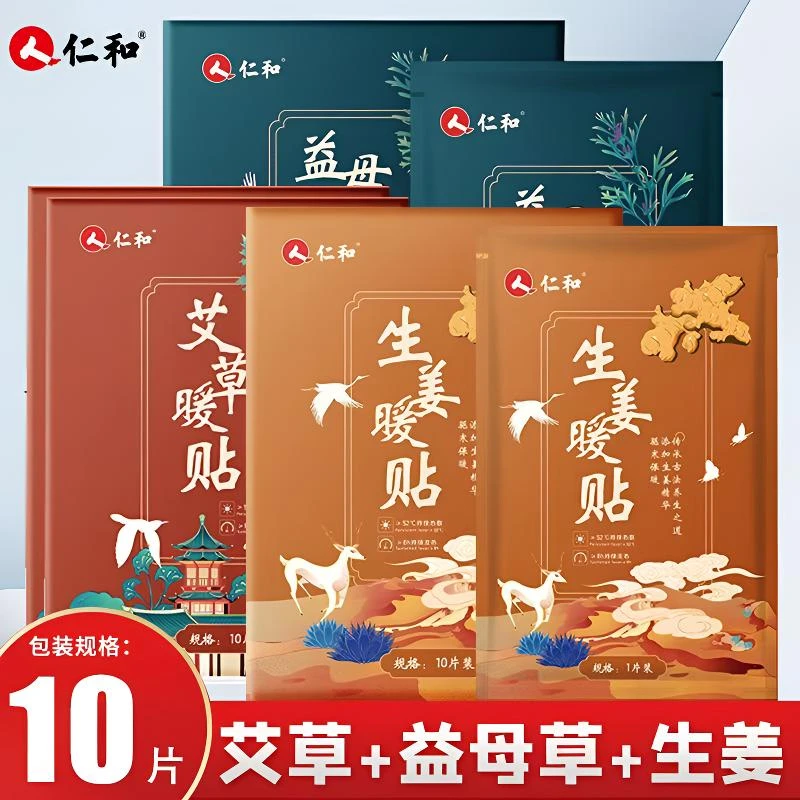 仁和艾草暖宫贴调理宫寒暖宝宝贴女生生姜热敷贴发热贴加热保暖贴
