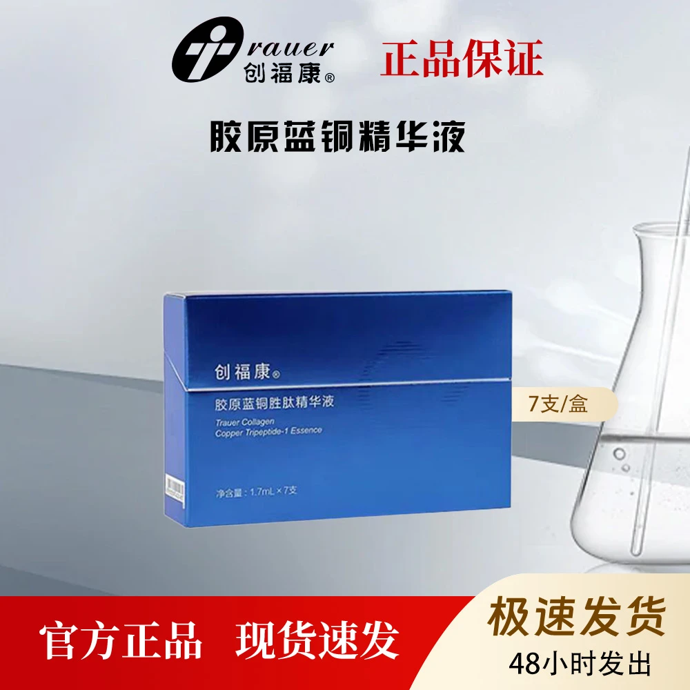 创福康胶原蓝铜胜肽次抛精华液补水保湿修护舒缓