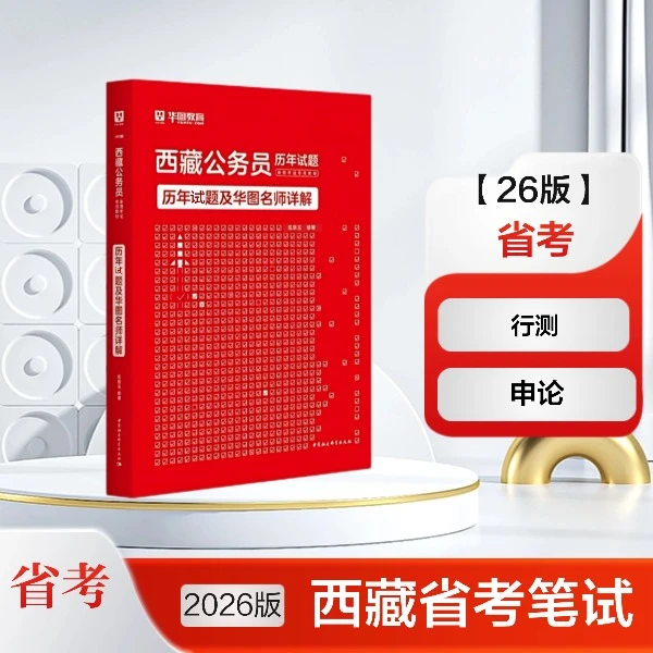 26版西藏省考【历年试题】