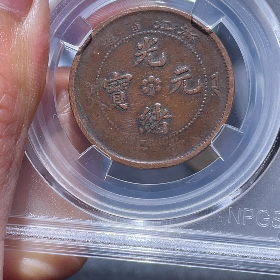 金属吞吞铜元收藏吞7163