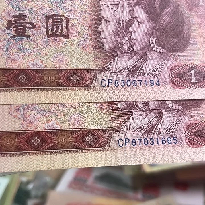 四版人民币801Cp两张流通品