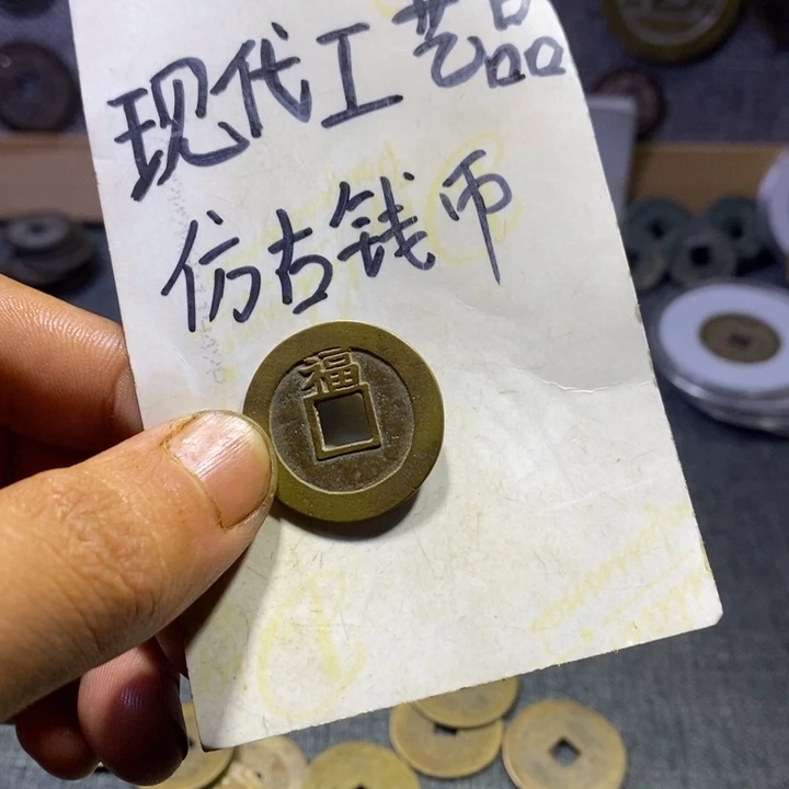 铜现代工艺品仿古钱币