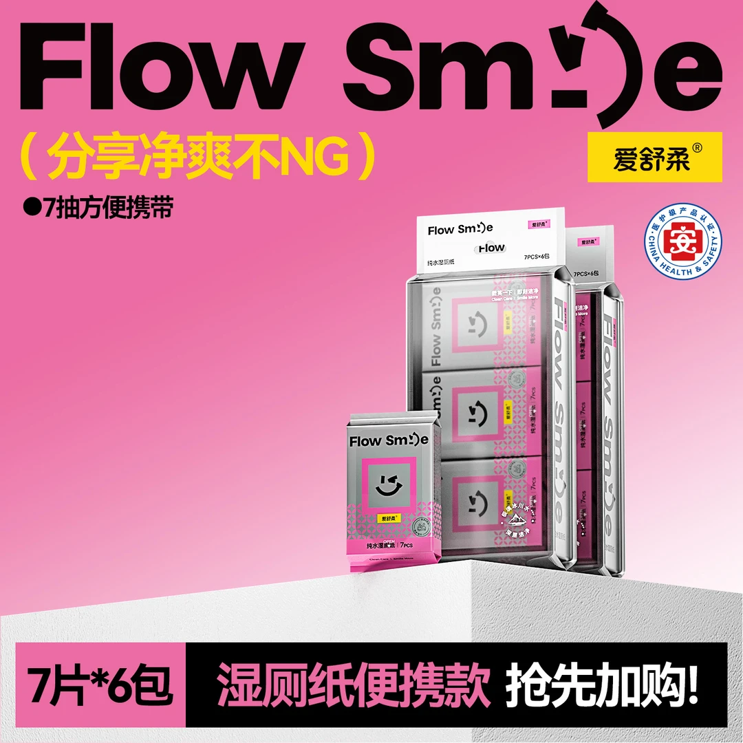 FlowSmile湿厕纸便携装洁厕湿巾私处擦屁屁男女孕妇湿厕巾