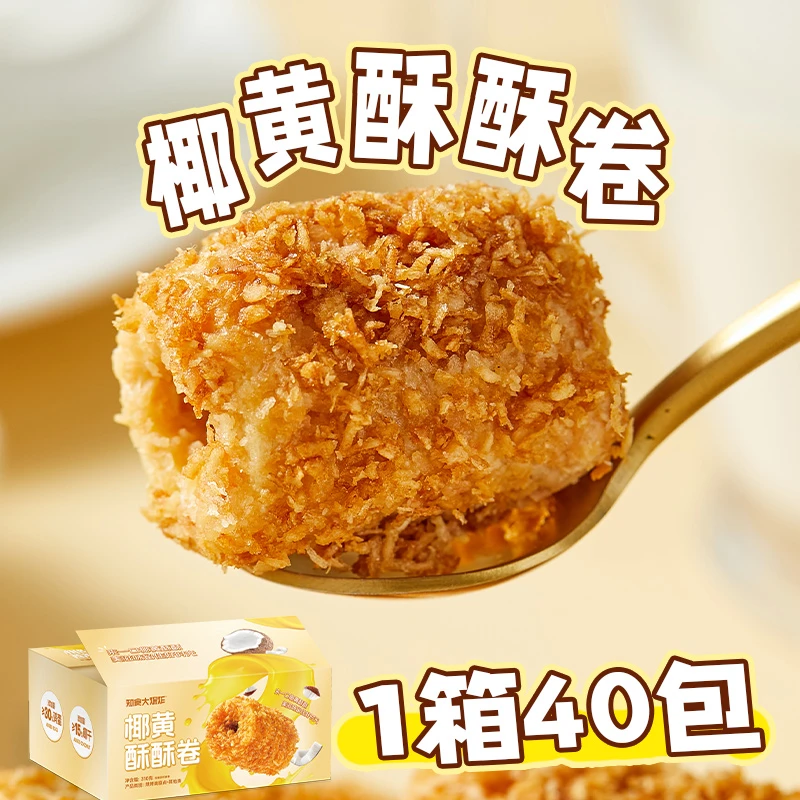【约40包】椰黄酥酥蛋卷办公室下午茶吃货零食解馋追剧充饥休闲小吃