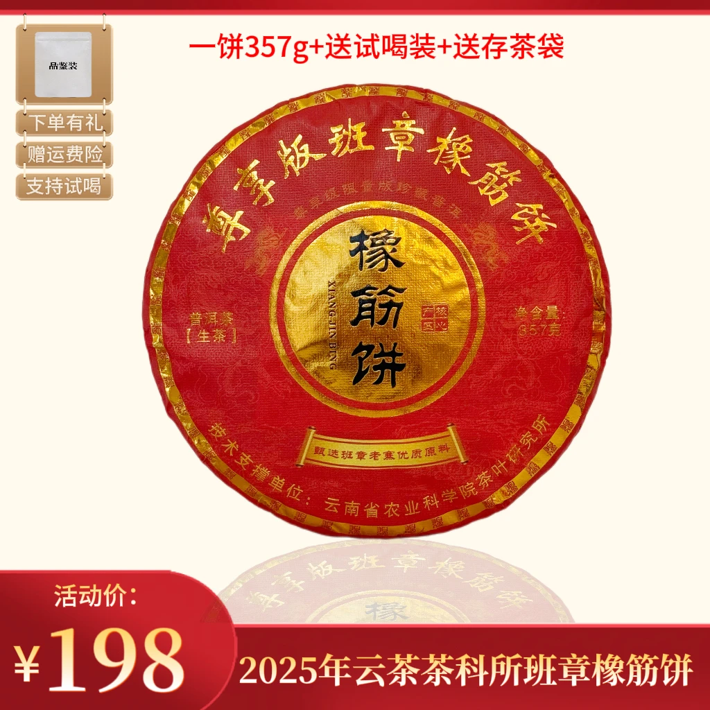 2025年云茶茶科所尊享版班章橡筋饼357g