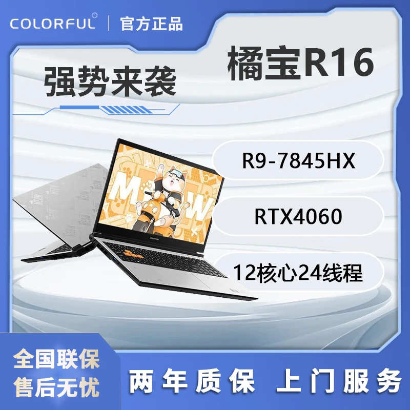 七彩虹橘宝R16 R15 R9-7845HX RTX4060 2.5K165Hz 游戏笔记本电脑
