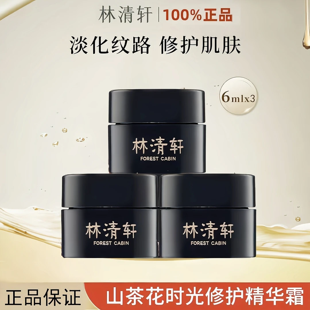 林清轩山茶花黑金面霜时光修护精华霜抗皱紧致补水保湿护肤小样