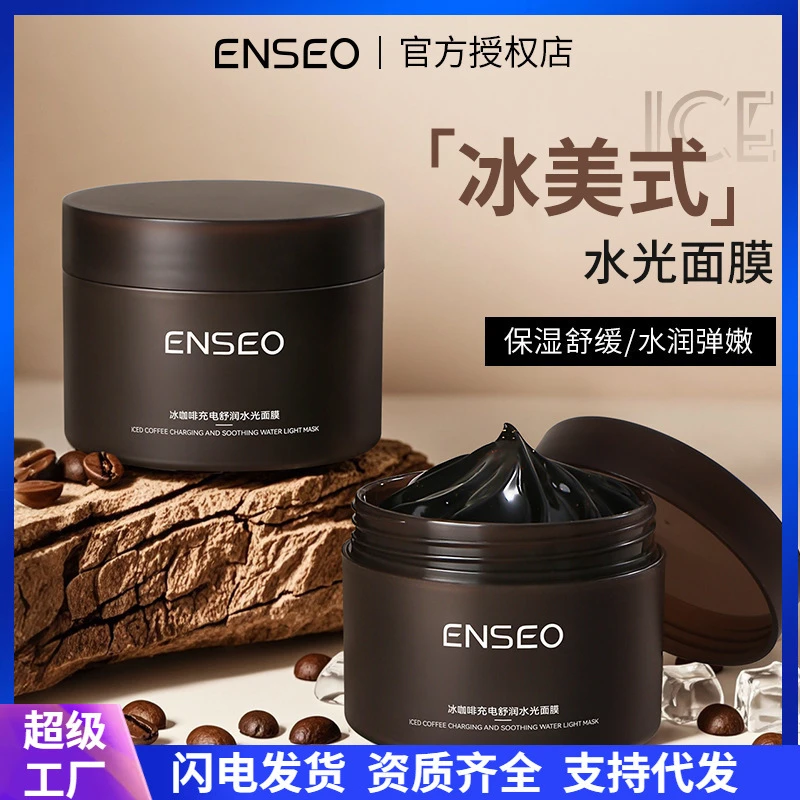 ENSEO冰咖啡充电舒润水光面膜200g保湿洁净毛孔涂抹补水面膜
