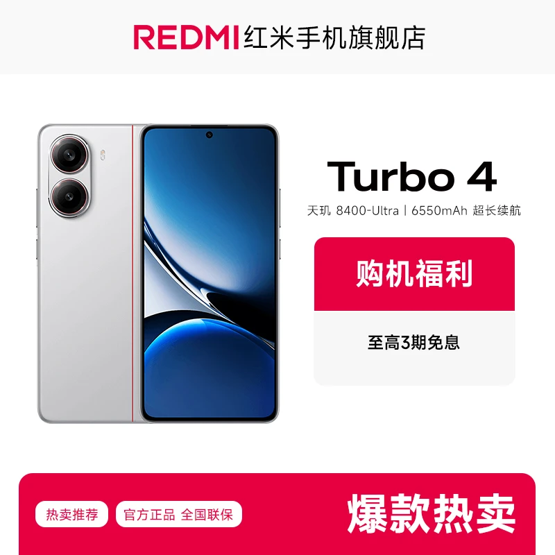 【3期免息】新品手机  REDMI Turbo 4 红米手机旗舰店 红米手机