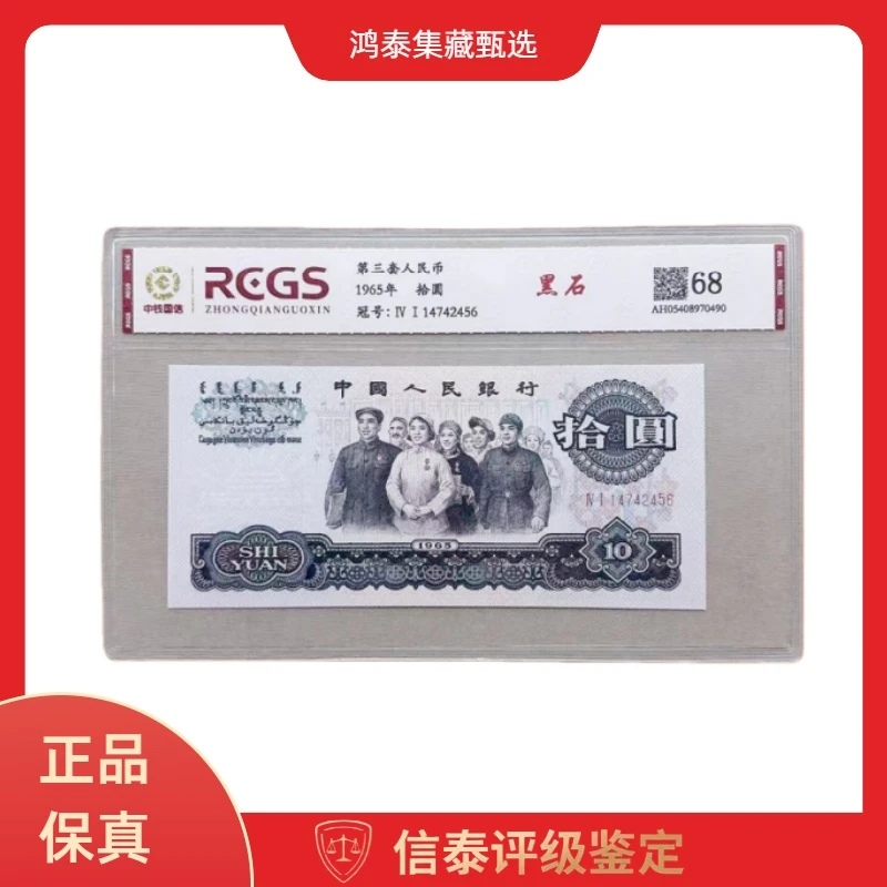 1965年 第三套人民币大团结 黑石 拾圆 中钱国信评级鉴定（不挑号）