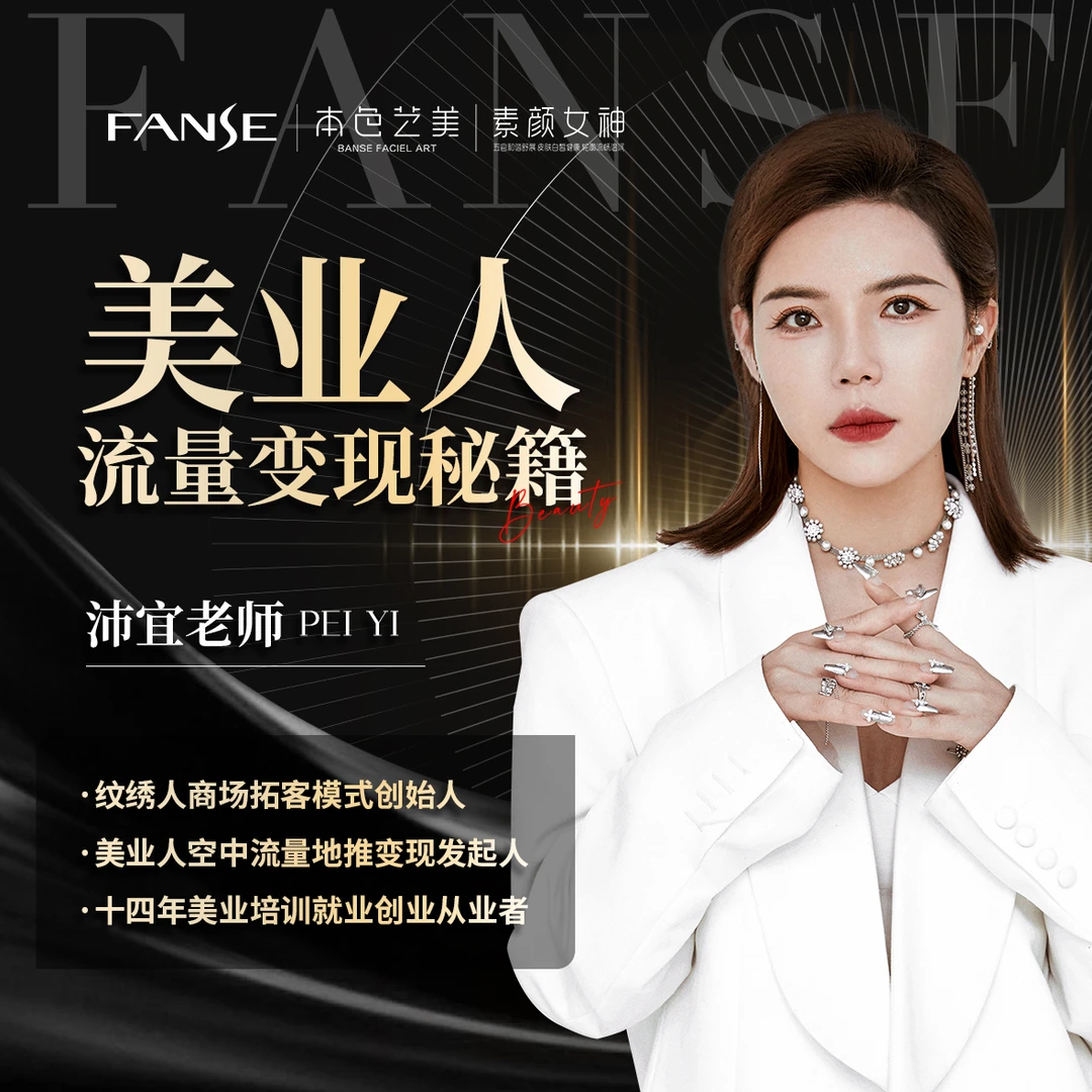 美业人流量变现秘籍