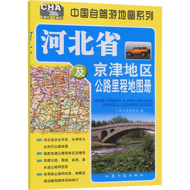 【文轩】河北省及京津地区公路里程地图册（2025版）